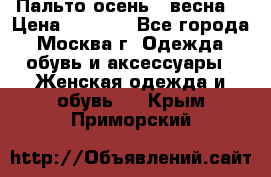 Пальто осень - весна  › Цена ­ 1 500 - Все города, Москва г. Одежда, обувь и аксессуары » Женская одежда и обувь   . Крым,Приморский